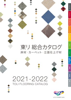 東リ 総合カタログ2021-2022
