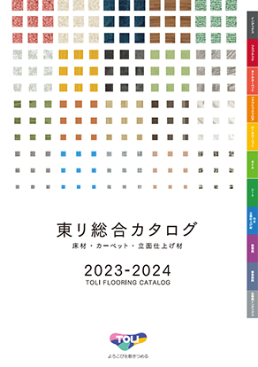 東リ 総合カタログ2023-2024