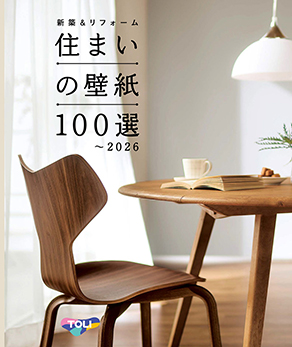 住まいの壁紙100選～2026