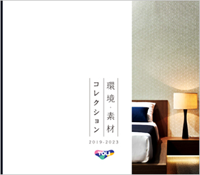 環境・素材コレクション2019-2023