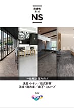 防滑性床材NS 一般施設・屋内向け Vol.2