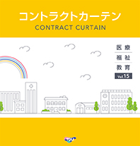 コントラクトカーテン Vol.15