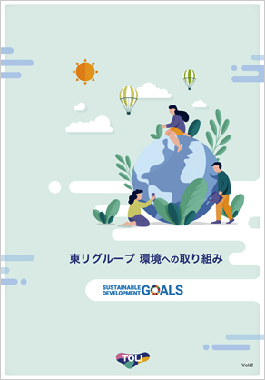 東リグループ 環境への取り組み