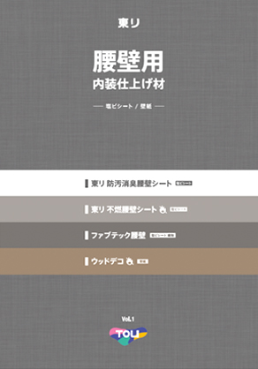 腰壁用内装仕上げ材 Vol.1