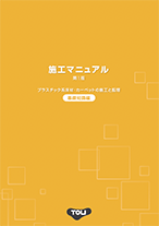 施工マニュアル第1版 [基礎知識編]