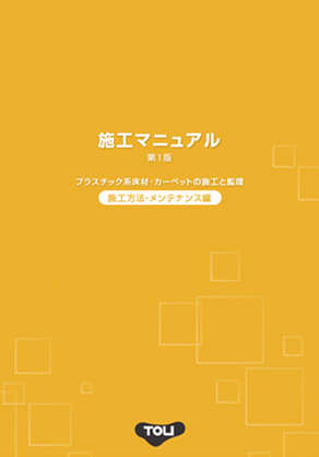 施工マニュアル第1版 [施工方法・メンテナンス編]