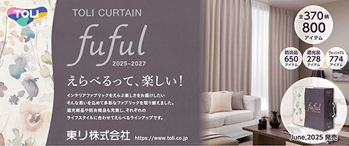 2025年6月出稿　東リカーテン「fuful（フフル）」