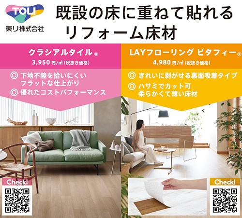 2025年11月出稿　「既設の床に重ねて貼れるリフォーム床材」