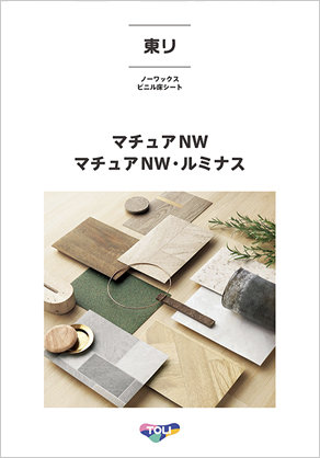 デジタルブック | 住まいとインテリア_東リ オンライン
