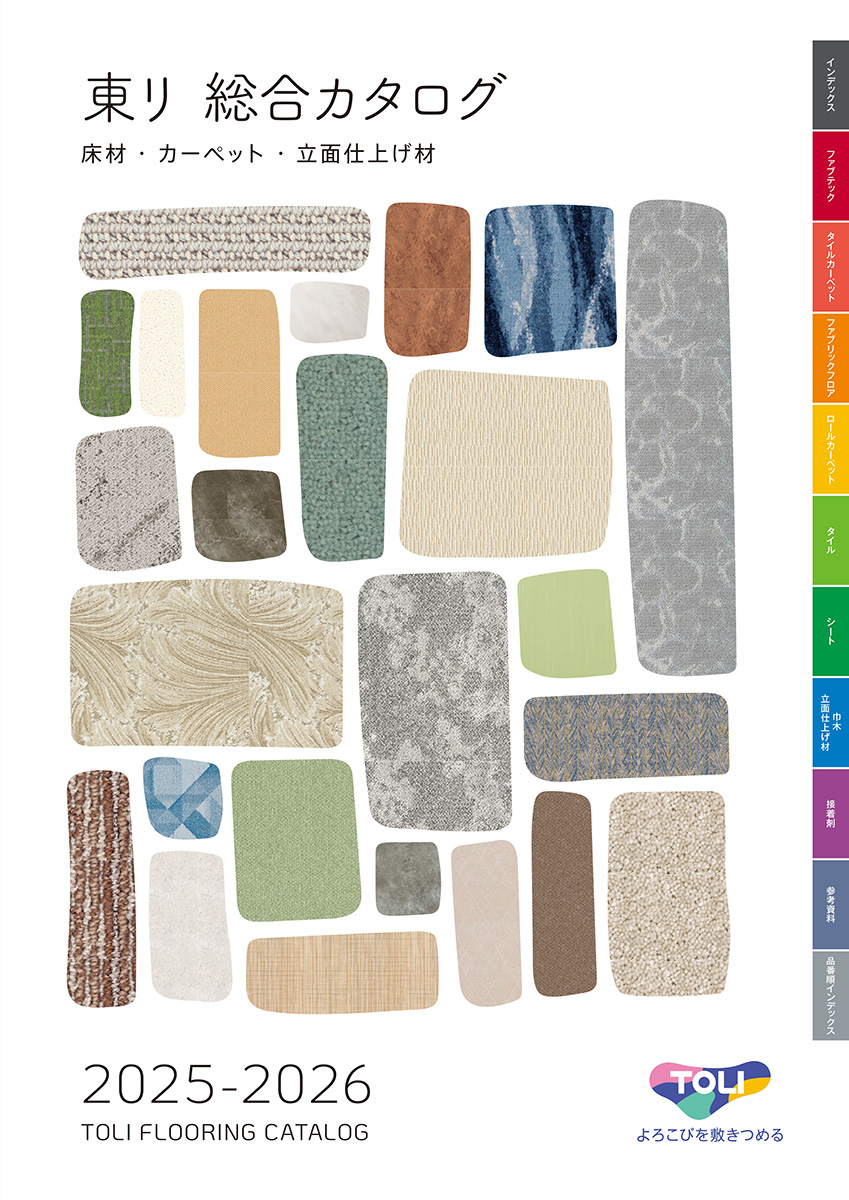 東リ 総合カタログ 2025-2026