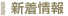 新着情報