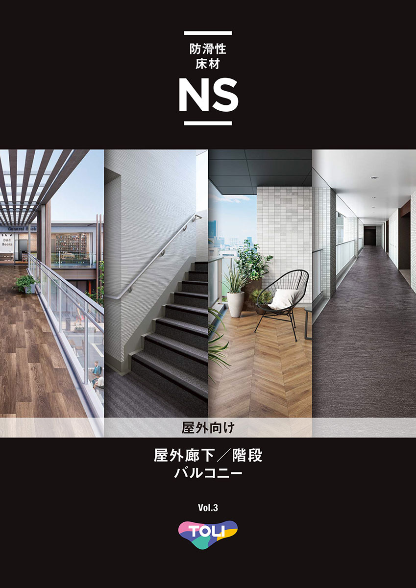 防滑性床材 NS 屋外向け Vol.3