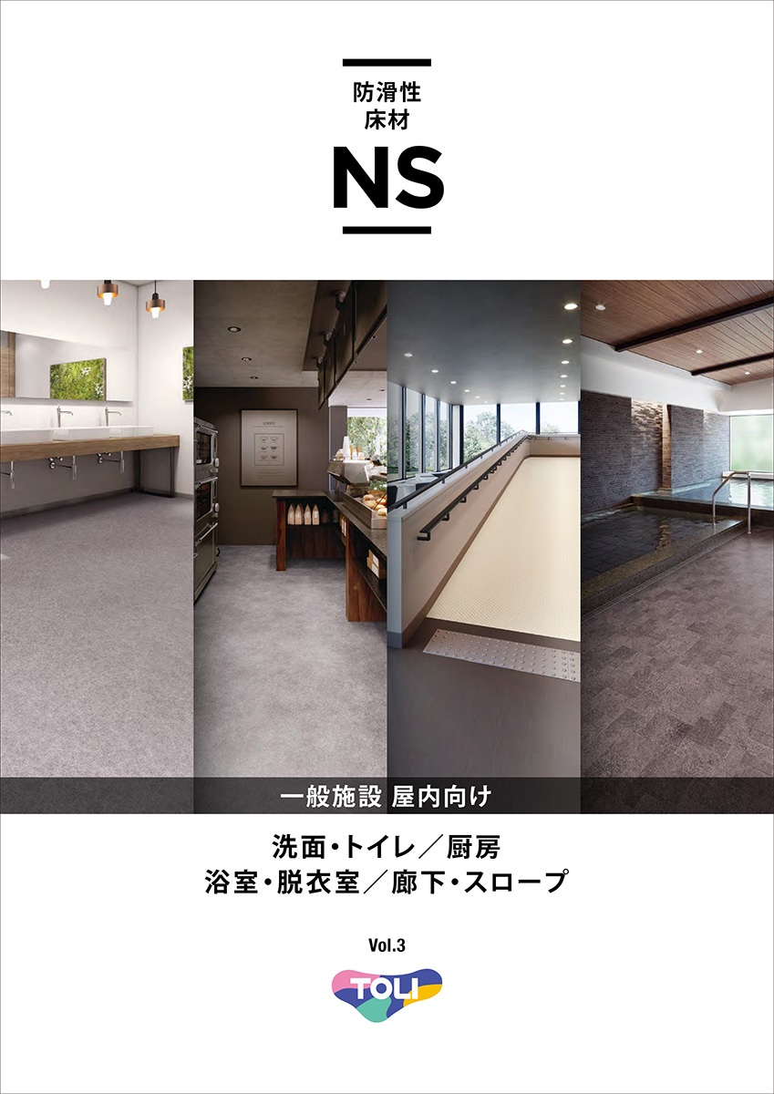 東リ 防滑性床材 NS 一般施設 屋内向けをデジタルカタログから購入 