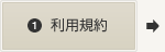 利用規約