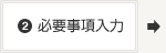 必要事項入力