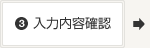 入力内容確認