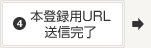 本登録URL送信完了