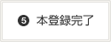本登録完了