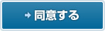 同意する