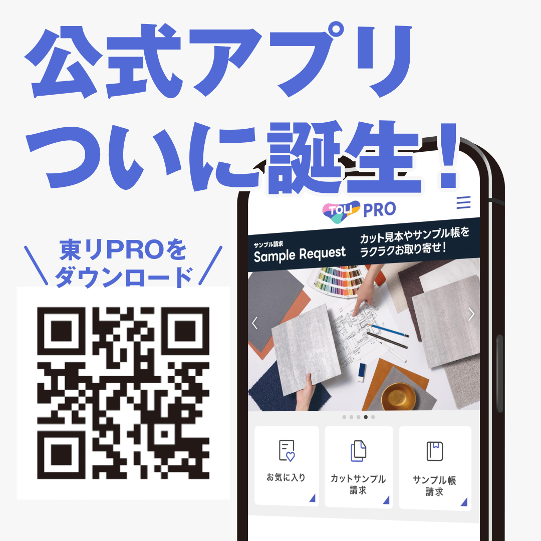 東リ PRO -インテリア総合メーカーアプリ