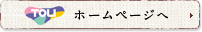 ホームページへ