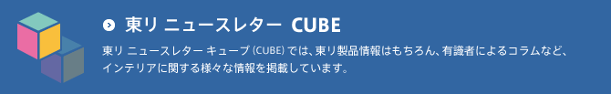 東リ ニュースレター CUBE