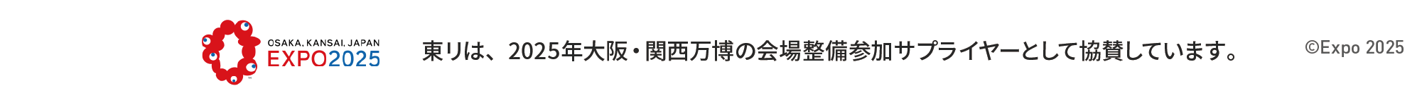 東リは、2025年大阪・関西万博の会場整備参加サプライヤーとして協賛しています。