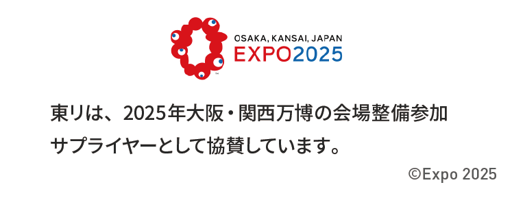 東リは、2025年大阪・関西万博の会場整備参加サプライヤーとして協賛しています。