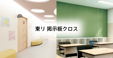 東リ 掲示板クロス