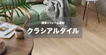 クラシアルタイル