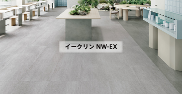 イークリンNW-EX