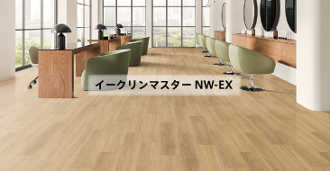 イークリンマスターNW-EX