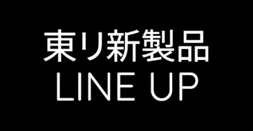 新製品LINE UP