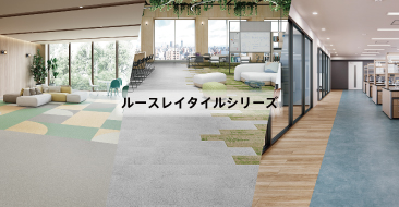 ルースレイタイルシリーズ