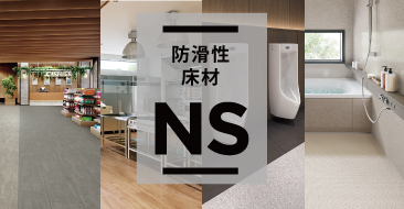 屋内向け/防滑性床材 NSシート