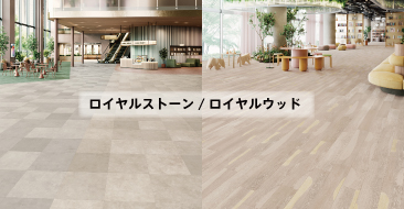ロイヤルストーン/ロイヤルウッド