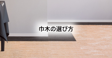 巾木