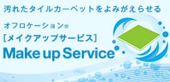 メイクアップサービス