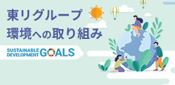 東リグループ 環境への取り組み