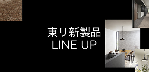 新製品LINE UP