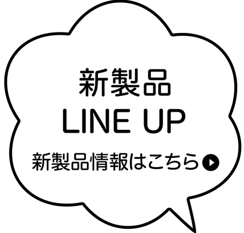 新製品line up