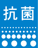 抗菌