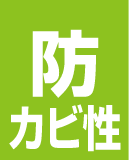 防カビ性
