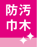 防汚巾木