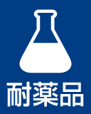 耐薬品