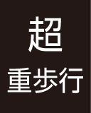 超重歩行