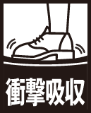 衝撃吸収