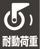 耐動荷重