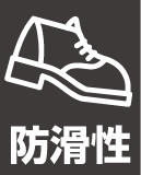 防滑性