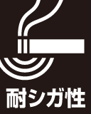 耐シガ性